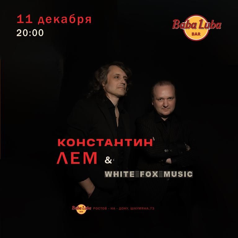 КОНСТАНТИН ЛЕМ & WHITE FOX MUSIC