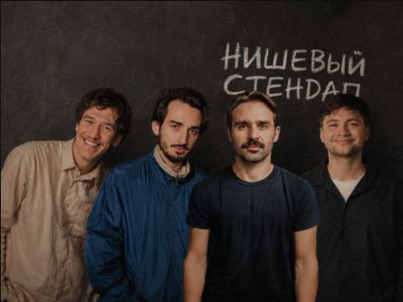 Нишевый стендап