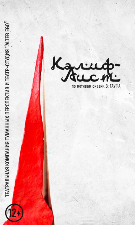 Калиф-аист