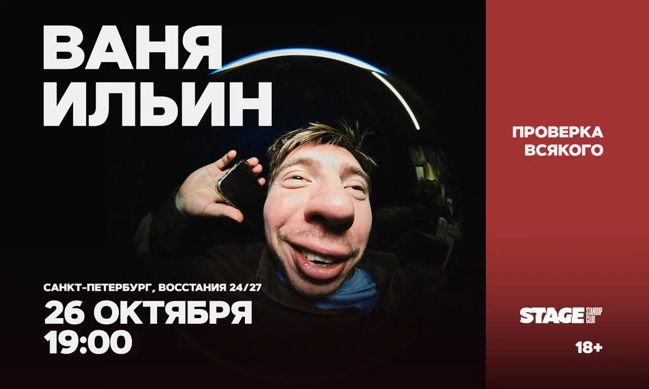 Ваня Ильин / Проверка всякого