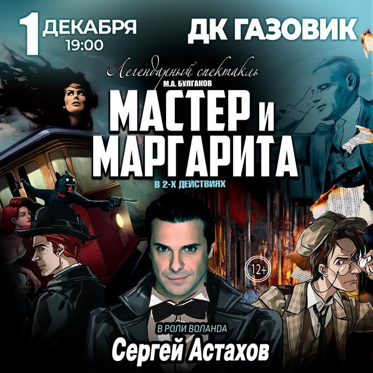 Спектакль Мастер и Маргарита