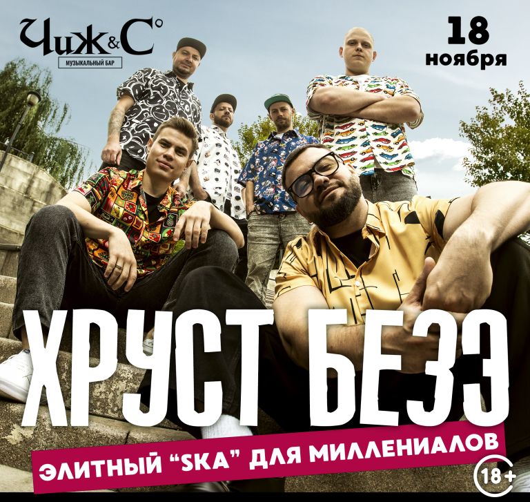 Концерт Группа ХРУСТ БЕЗЭ с новой программой "Элитный "SKA"  для миллениалов"