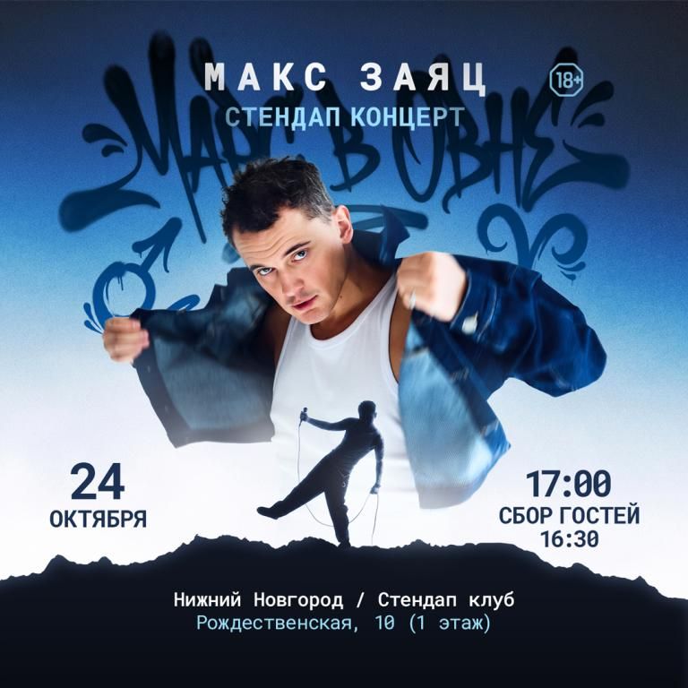 Концерт Макс Заяц