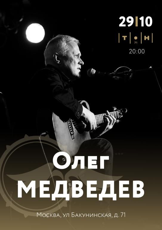 Олег Медведев - концерт-открытие осеннего тура 2026