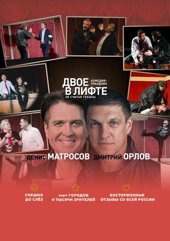Спектакль «Двое в лифте, не считая текилы» в Бутово