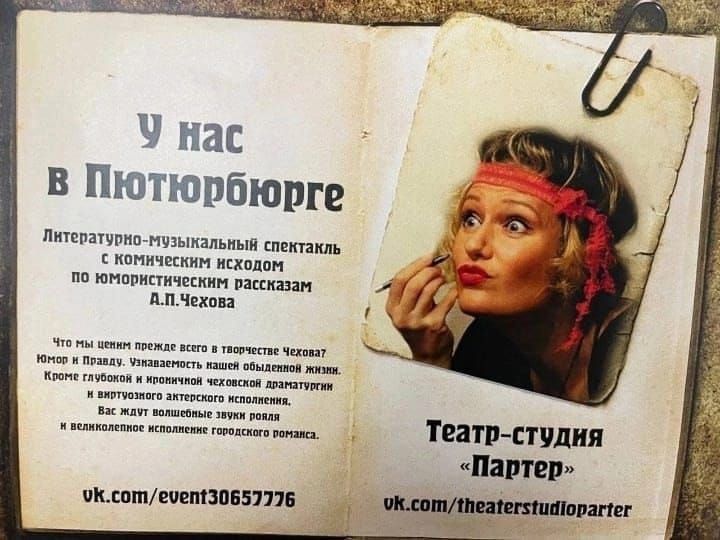 "У нас в Пютюрбюрге". Литературно-музыкальный спектакль с комическим исходом по юмористическим рассказам А. П. Чехова