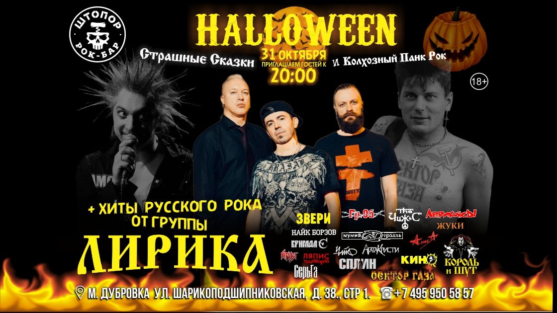 ЛирикА | Хэлоуин в ШТОПОРе!