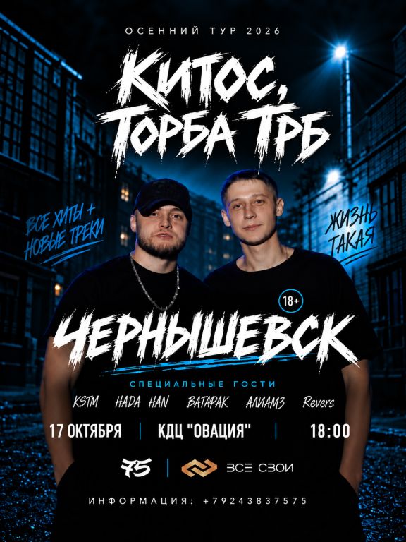 Торба ТРБ и Китос | Чернышевск | КДЦ Овация