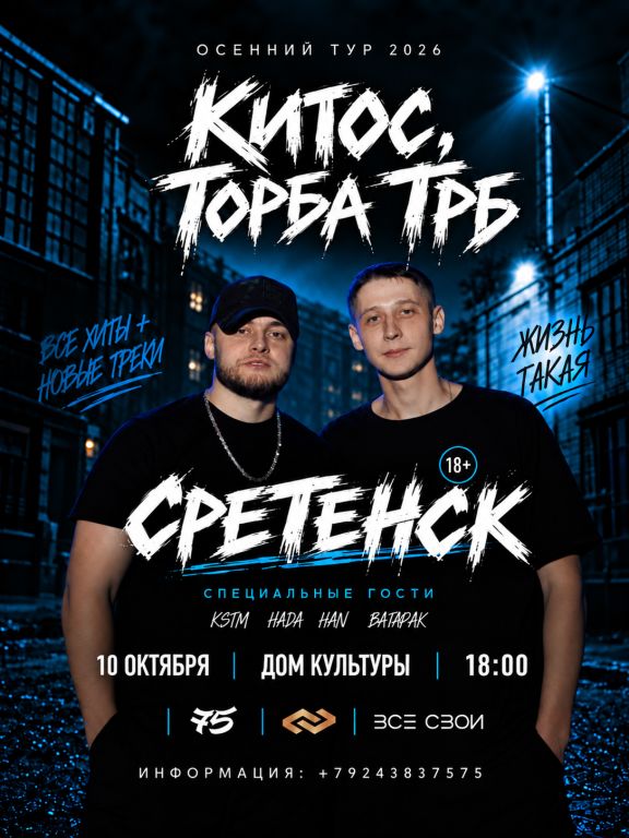 Торба ТРБ Китос | Сретенск | Дом Культуры