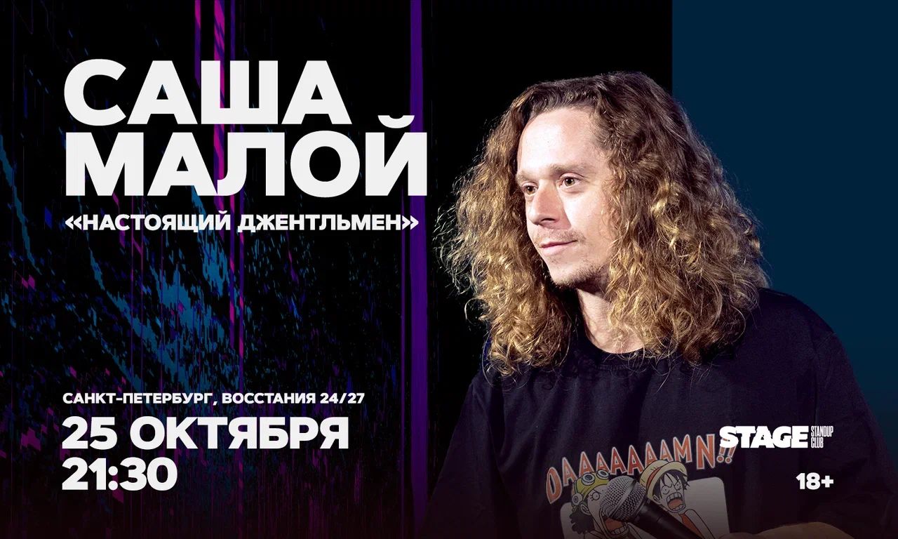 Саша Малой / Стендап-концерт