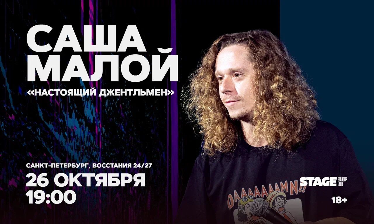 Саша Малой / Стендап-концерт