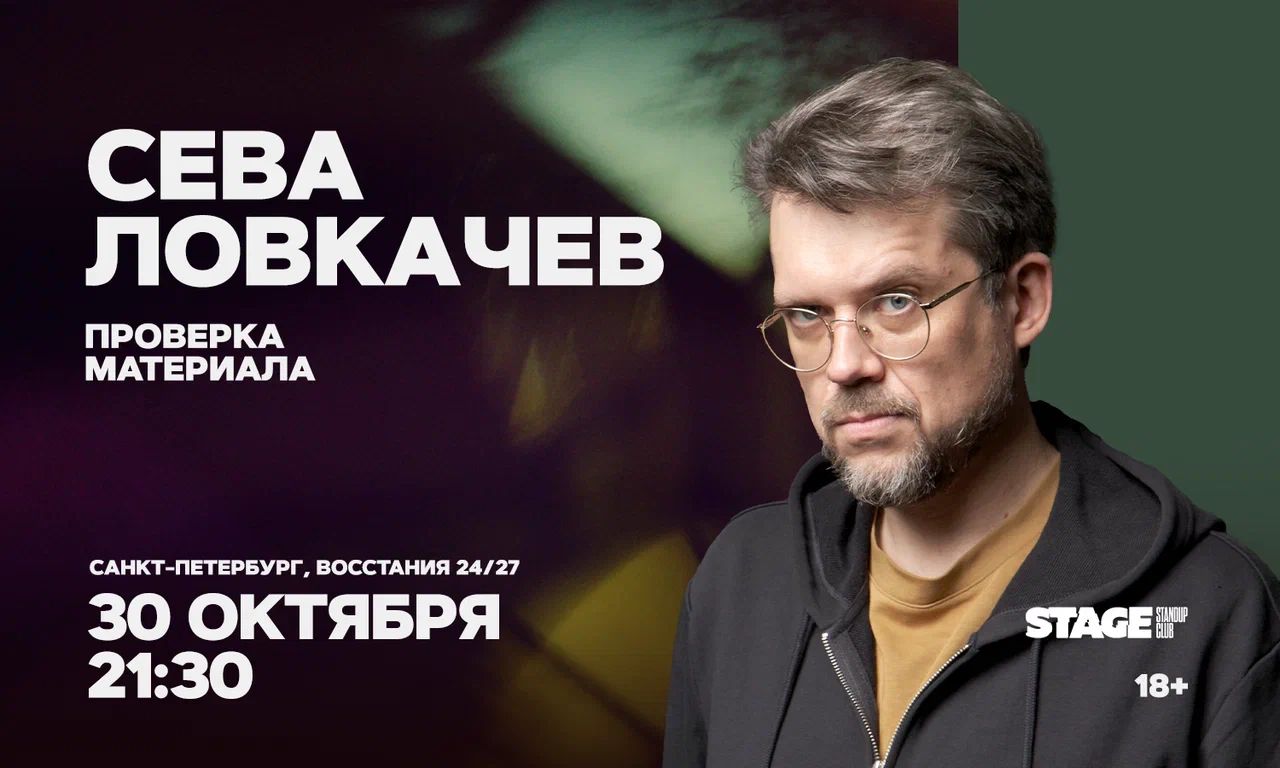 Сева Ловкачёв / Проверка материала