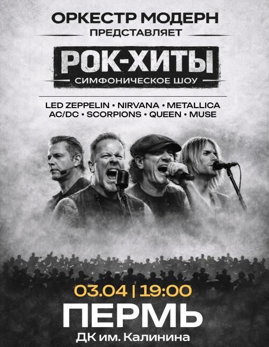 Концерт Рок-хиты. Симфоническое шоу оркестра "Модерн".