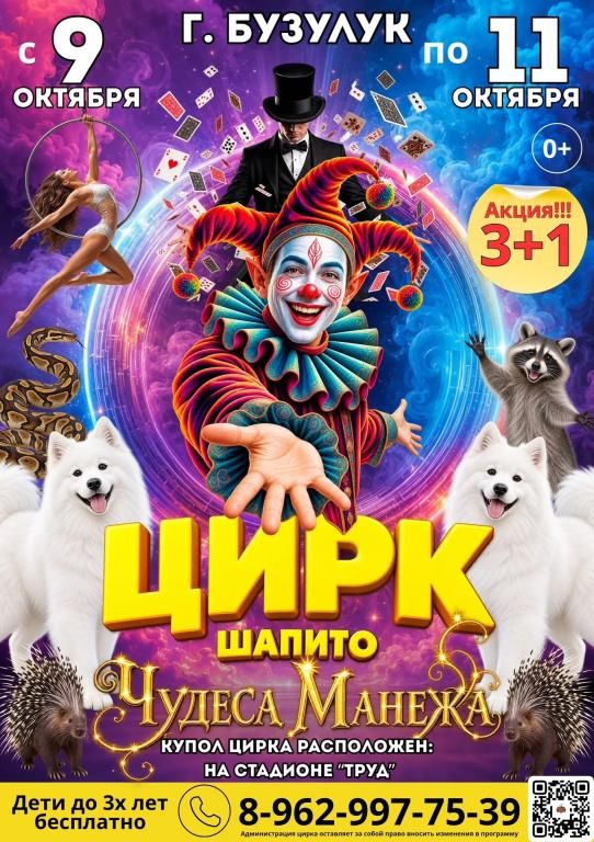 Цирк Шапито "Звезды Манежа" в г. Бузулук