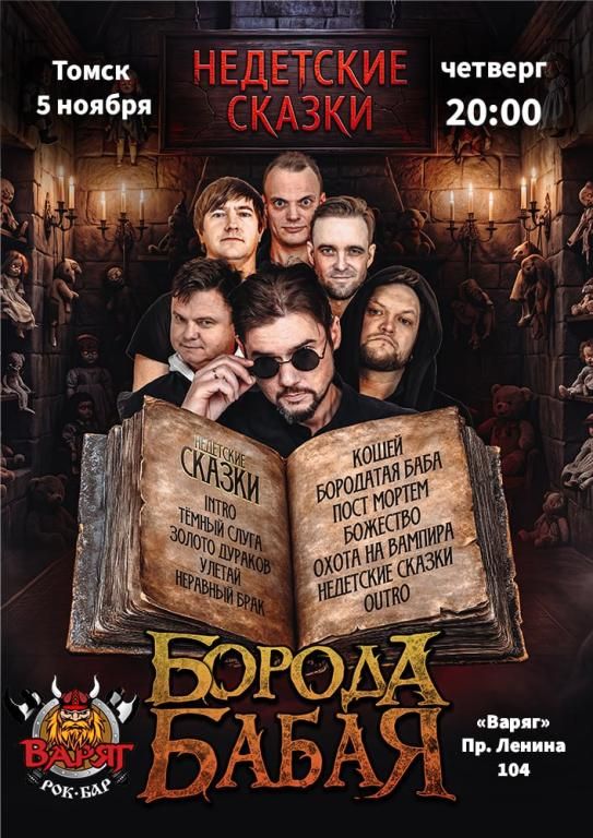 БОРОДА БАБАЯ | ТОМСК | 05.11.2026
