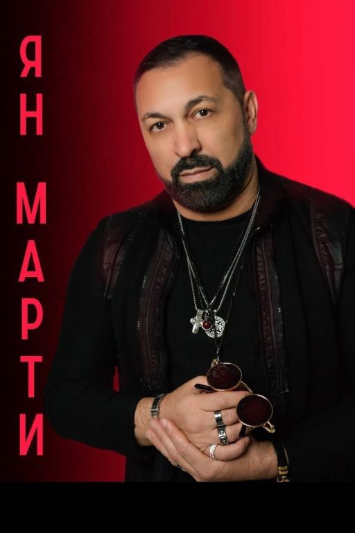 Концерт Ян Марти