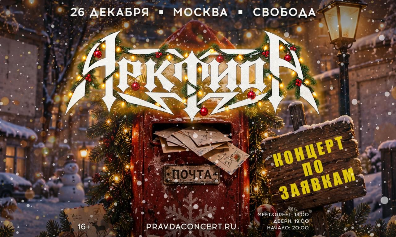 Арктида. Новогодний корпоратив по заявкам vol.4