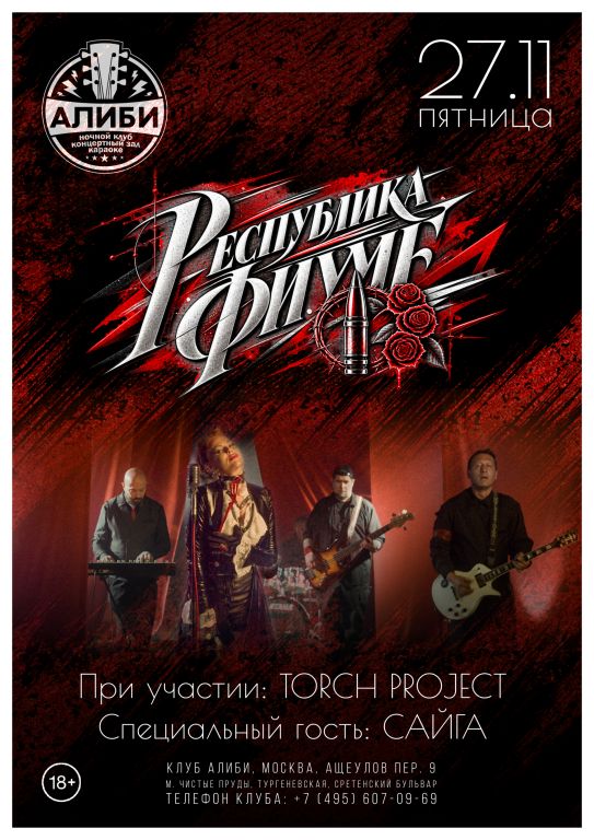 Концерт Республика Фиуме