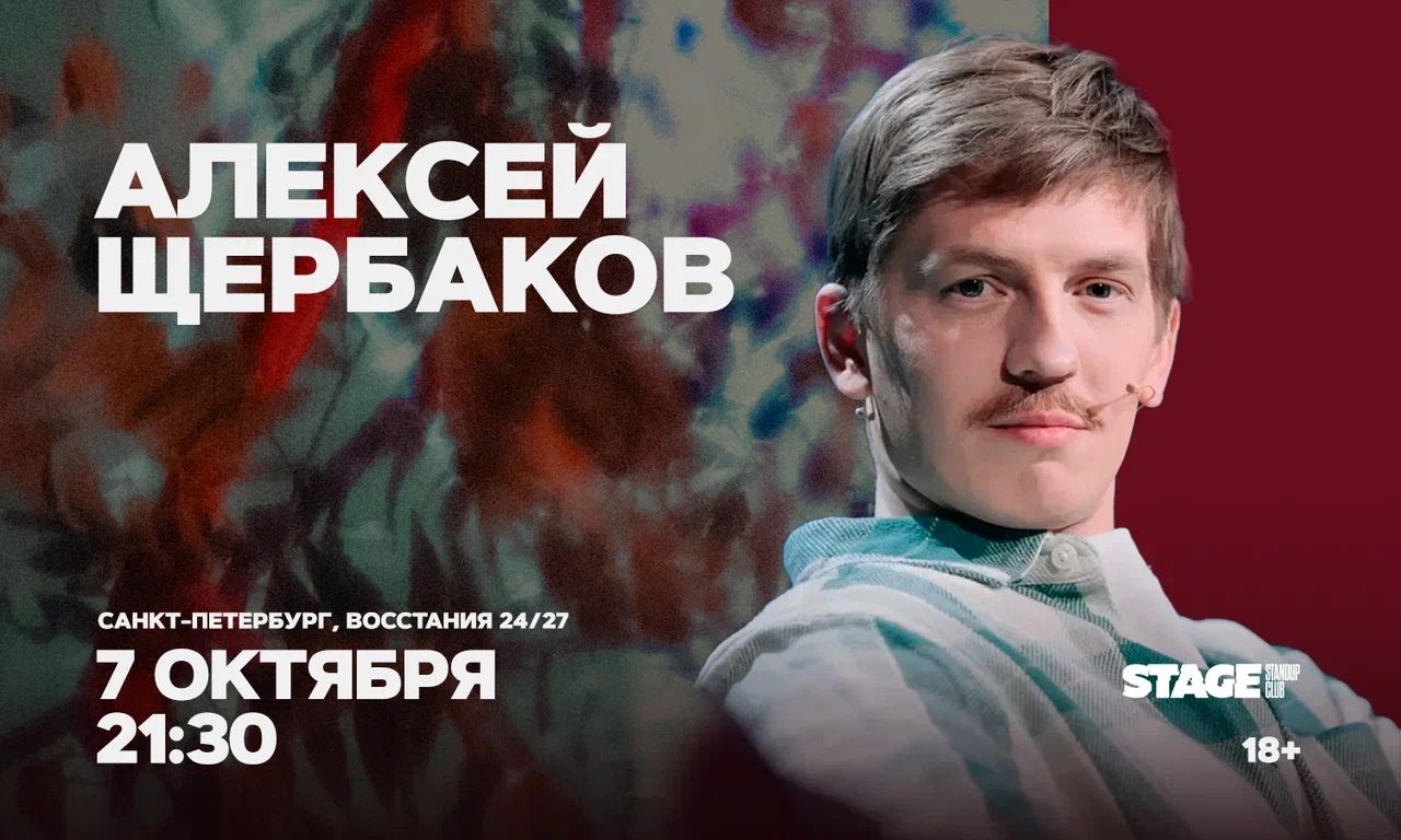 Алексей Щербаков / Проверочный концерт