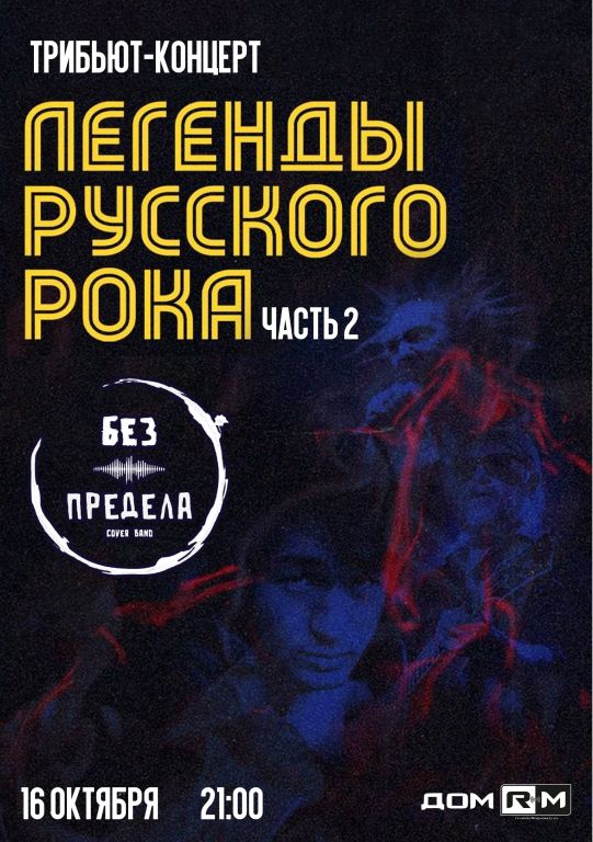 Легенды русского рока