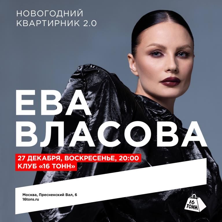 ЕВА ВЛАСОВА - НОВОГОДНИЙ КВАРТИРНИК