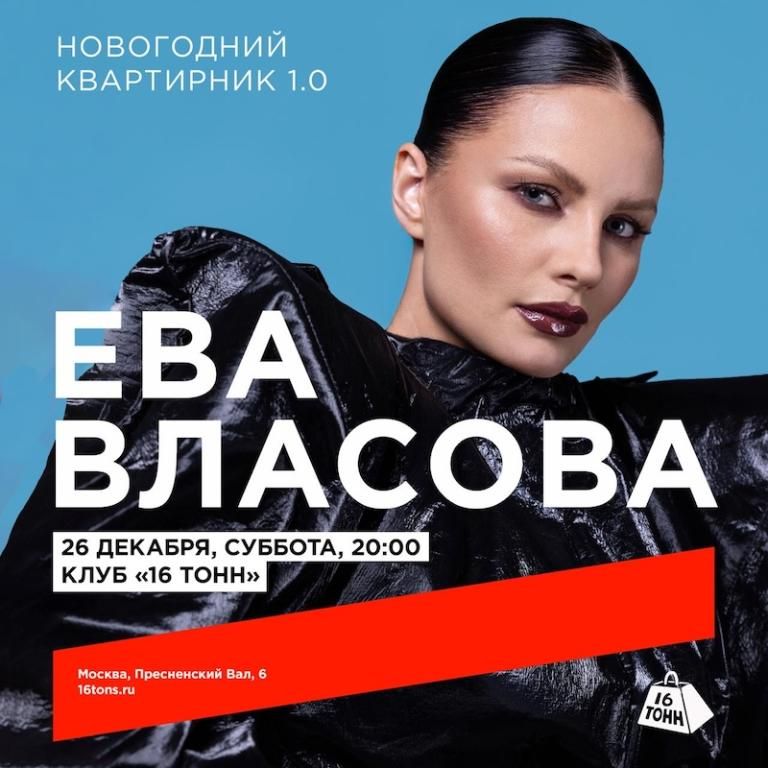ЕВА ВЛАСОВА - НОВОГОДНИЙ КВАРТИРНИК