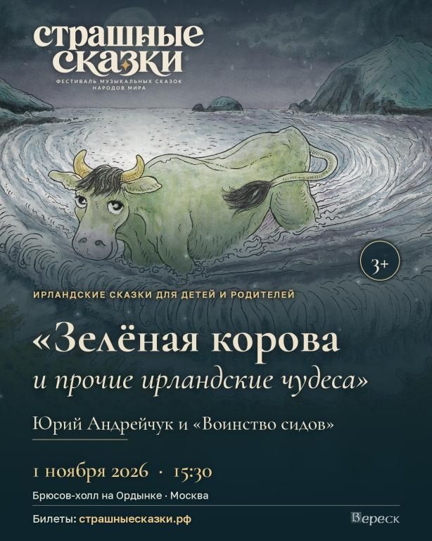 «Зелёная корова и прочие ирландские чудеса» - концерт ирландских сказок для детей