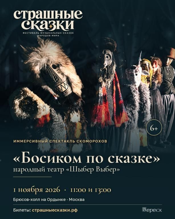 «Босиком по сказке» - детский иммерсивный спектакль
