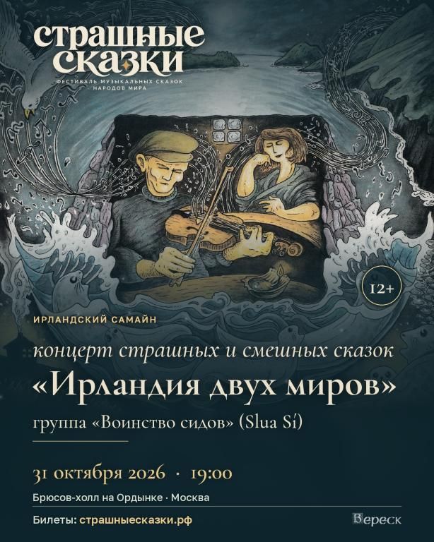 «Ирландия двух миров» - концерт страшных и смешных сказок