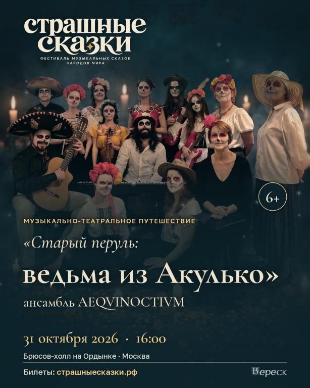 «Старый перуль: ведьма из Акулько» - спектакль-концерт