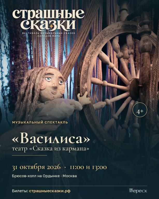 «Василиса» - музыкальный спектакль