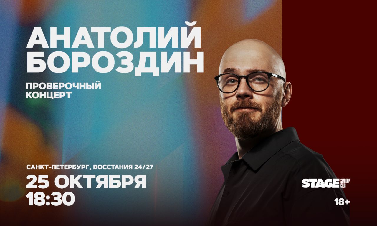 Анатолий Бороздин / Проверочный стендап-концерт