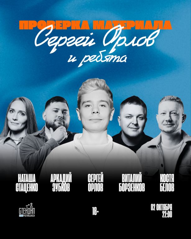 Сергей Орлов и ребята