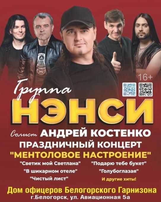 Концерт Группа Нэнси