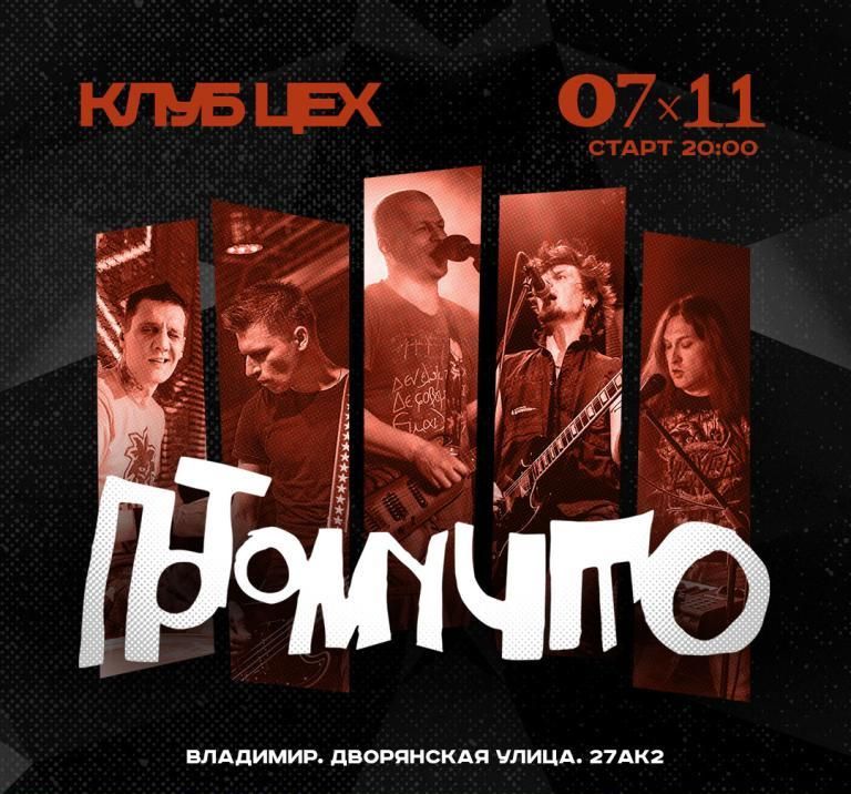 Концерт Потомучто