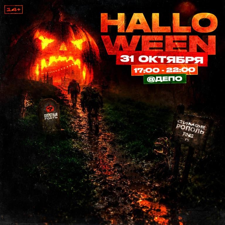 HALLOWEEN в Симферополе!