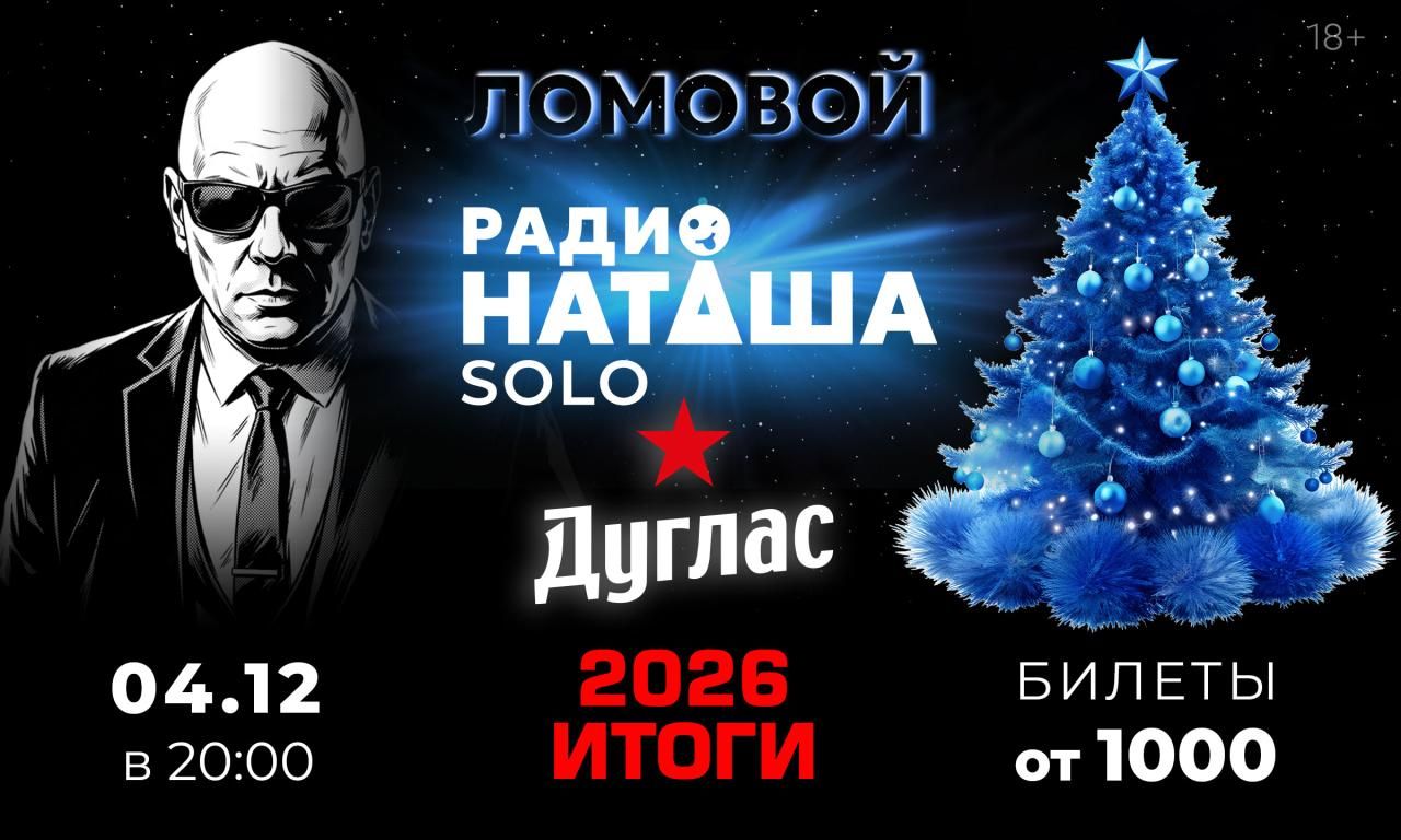 Ломовой "Радио Наташа" Итоги 2026 (solo)