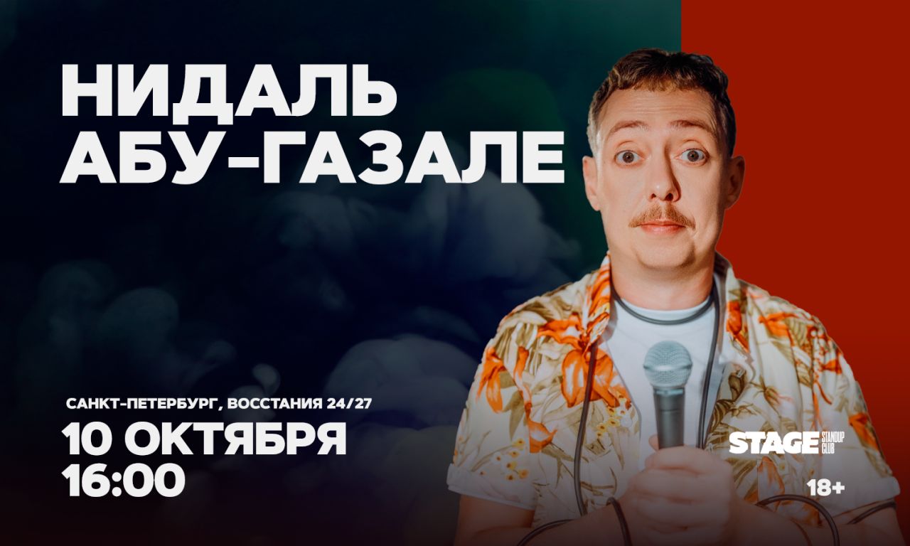 Нидаль Абу-Газале / Проверочный стендап-концерт