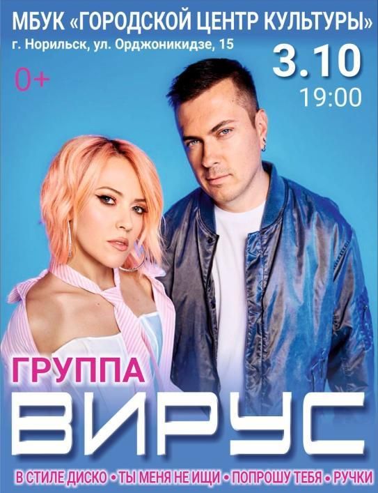 Концерт Группа Вирус