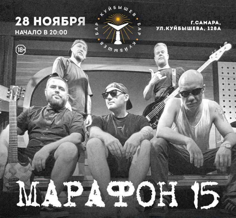 Концерт Марафон 15