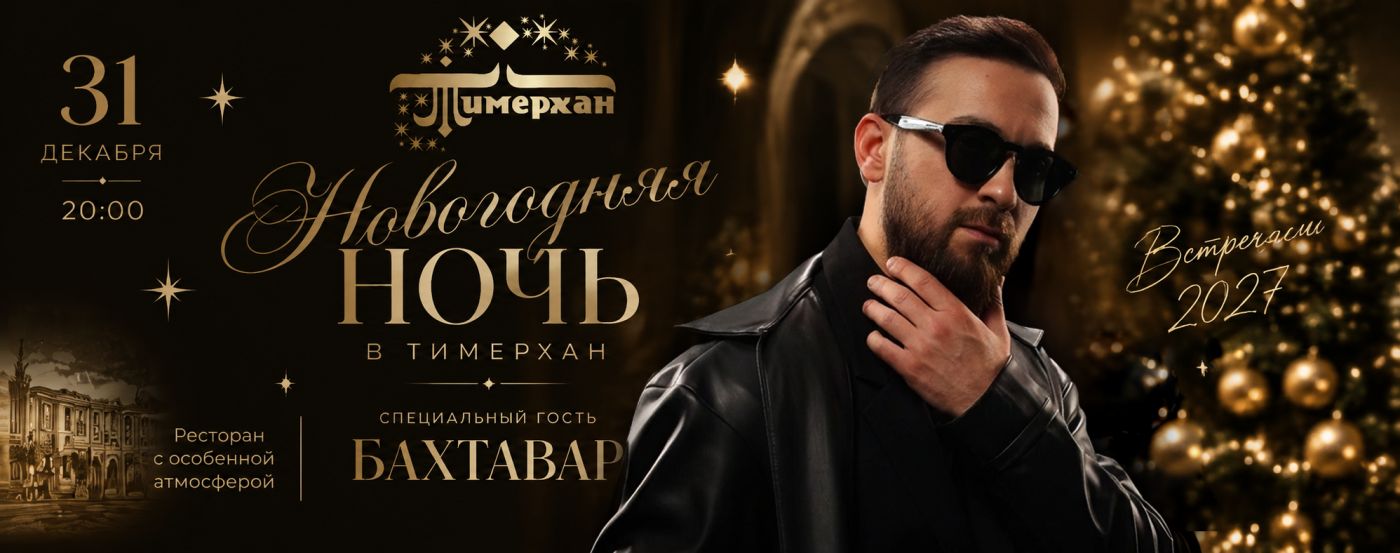 Новогодняя ночь в ресторане «Тимерхан»