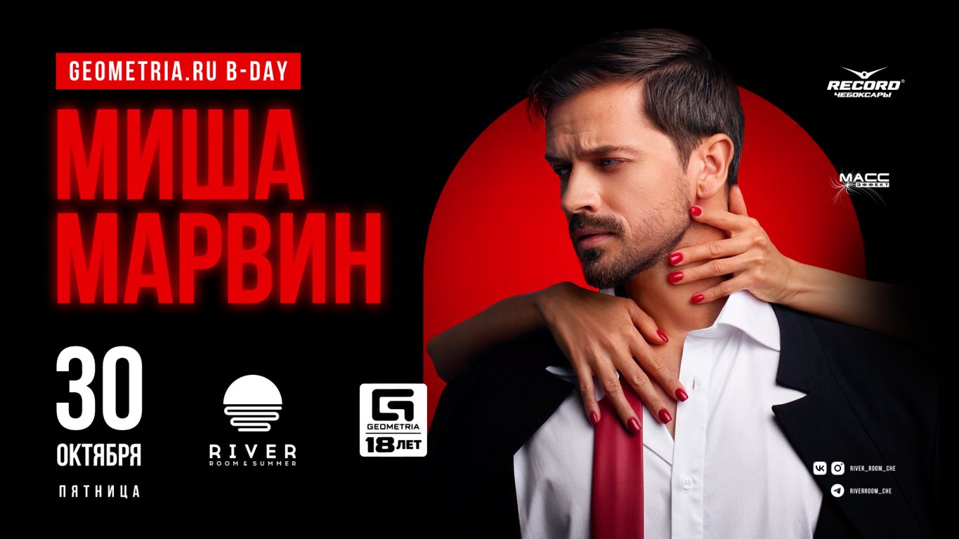 Большой сольный концерт Миши Марвина в Чебоксарах!