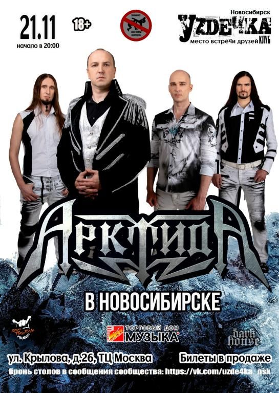 АрктидА в Новосибирске | 21.11 | Уzдечка