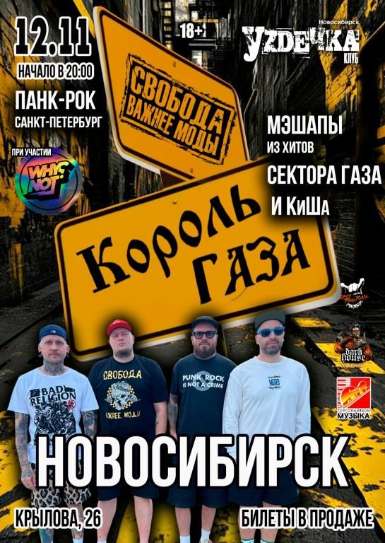 Король Газа и Свобода Важнее Моды в Новосибирске