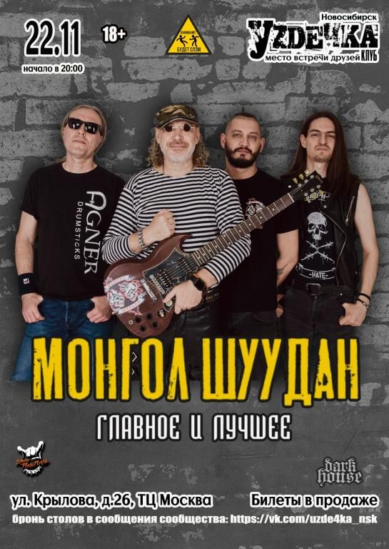 МОНГОЛ ШУУДАН в Новосибирске |22.11| Уzдечка