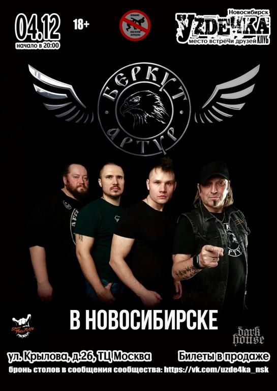Гр. Артур Беркут в Новосибирске| 04.12 | Уzдечка