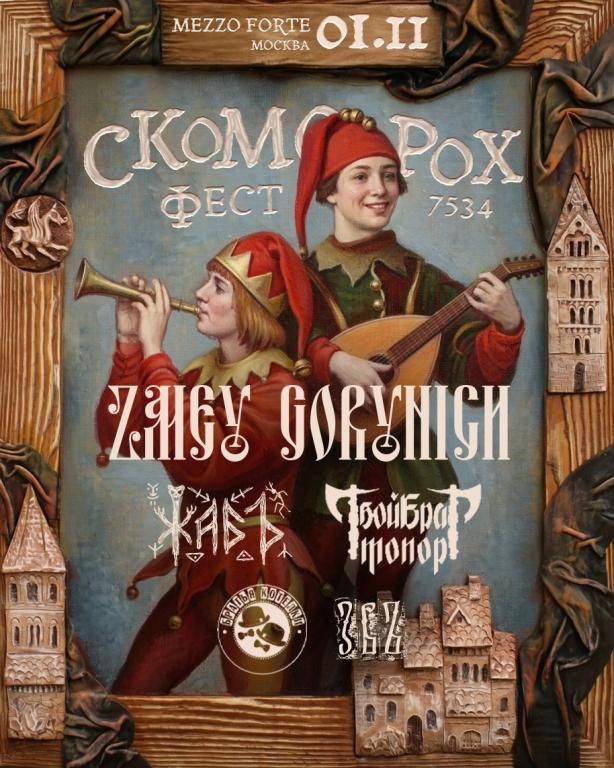 СКОМОРОХ ФЕСТ • ZMEY GORYNICH и др.
