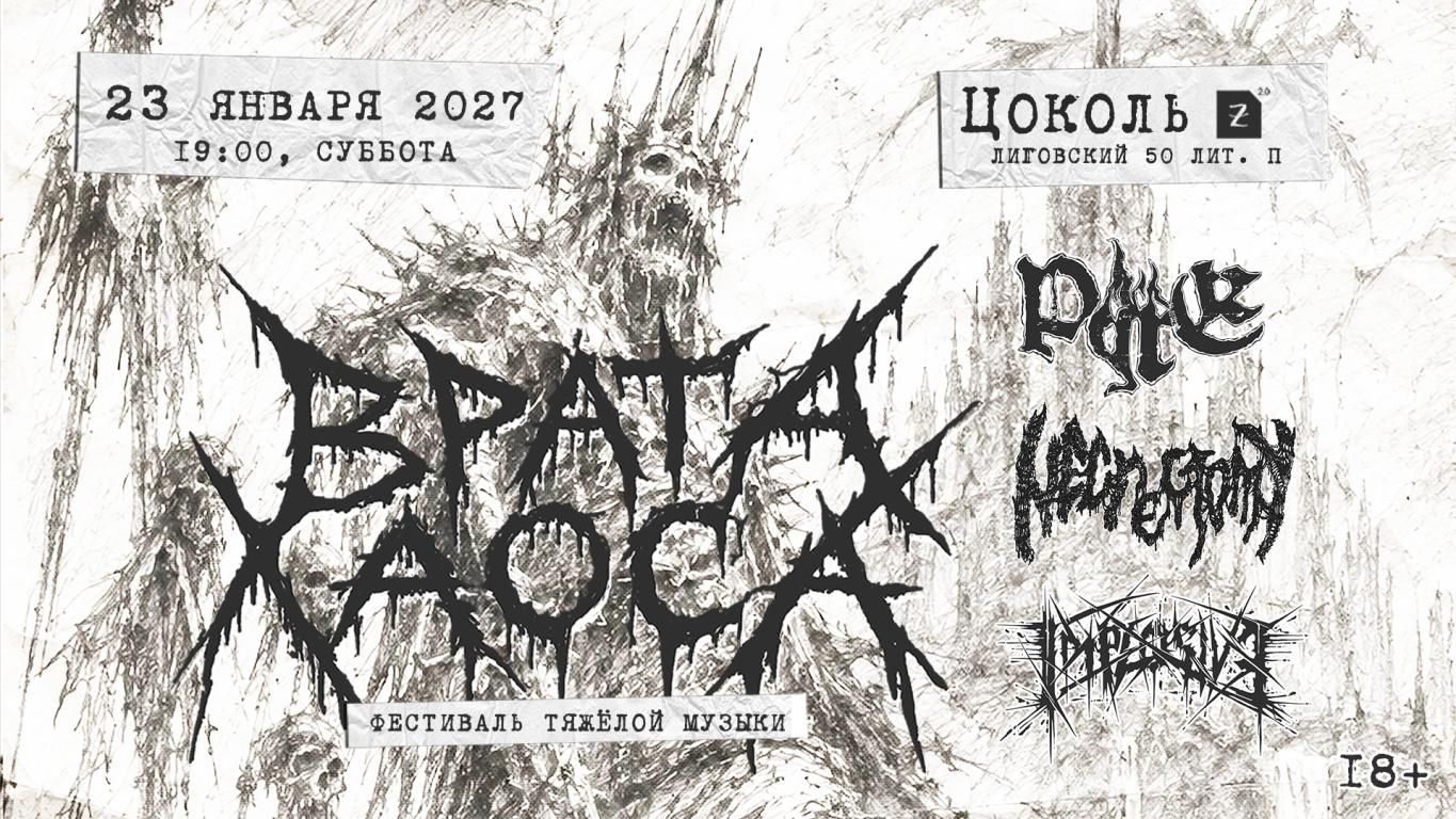 Концерт Врата Хаоса