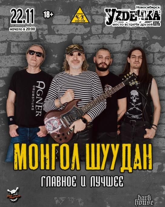 Концерт МОНГОЛ ШУУДАН