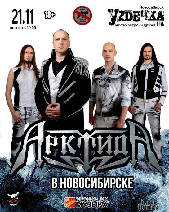 Концерт АрктидА